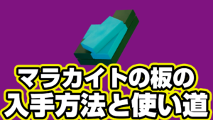 【レゴフォートナイト】マラカイトの板の入手方法と使い道【LEGO Fortnite】