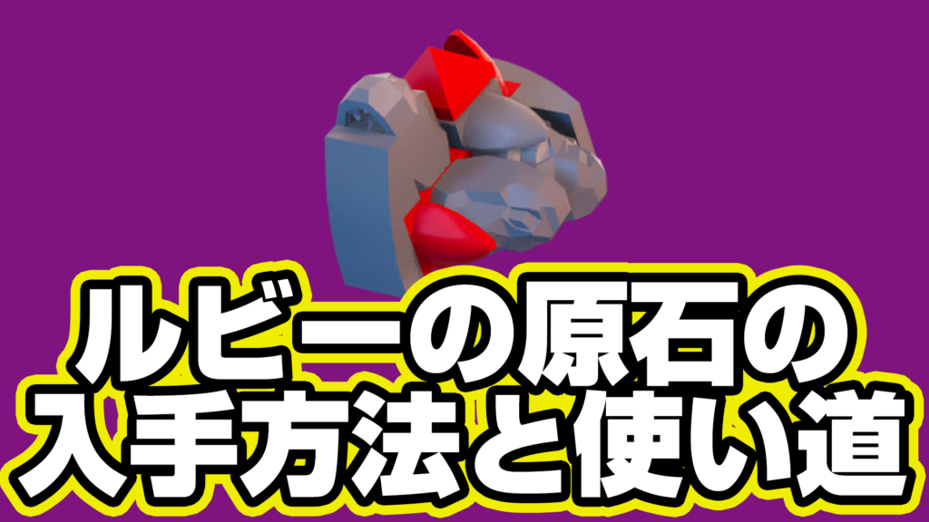 【レゴフォートナイト】ルビーの原石の入手方法と使い道【LEGO Fortnite】