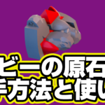 【レゴフォートナイト】ルビーの原石の入手方法と使い道【LEGO Fortnite】