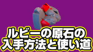 【レゴフォートナイト】ルビーの原石の入手方法と使い道【LEGO Fortnite】