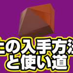 【レゴフォートナイト】土の入手方法と使い道【LEGO Fortnite】