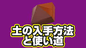 【レゴフォートナイト】土の入手方法と使い道【LEGO Fortnite】