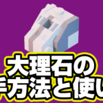 【レゴフォートナイト】大理石の入手方法と使い道【LEGO Fortnite】