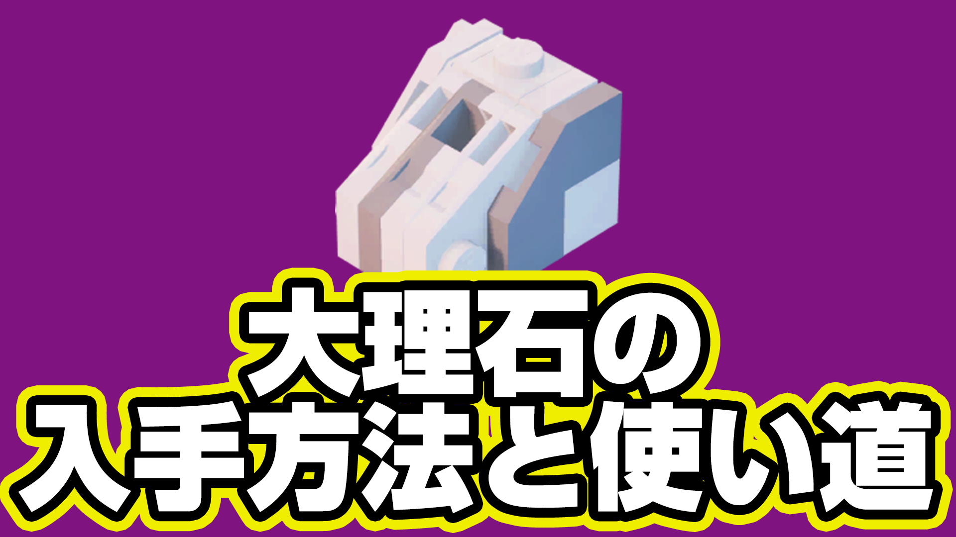 【レゴフォートナイト】大理石の入手方法と使い道【LEGO Fortnite】