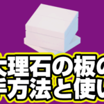 【レゴフォートナイト】大理石の板の入手方法と使い道【LEGO Fortnite】