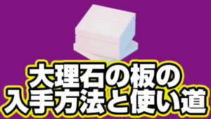 【レゴフォートナイト】大理石の板の入手方法と使い道【LEGO Fortnite】