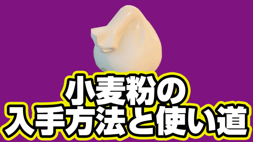 【レゴフォートナイト】小麦粉の入手方法と使い道【LEGO Fortnite】