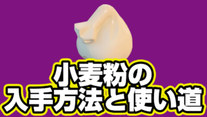 【レゴフォートナイト】小麦粉の入手方法と使い道【LEGO Fortnite】