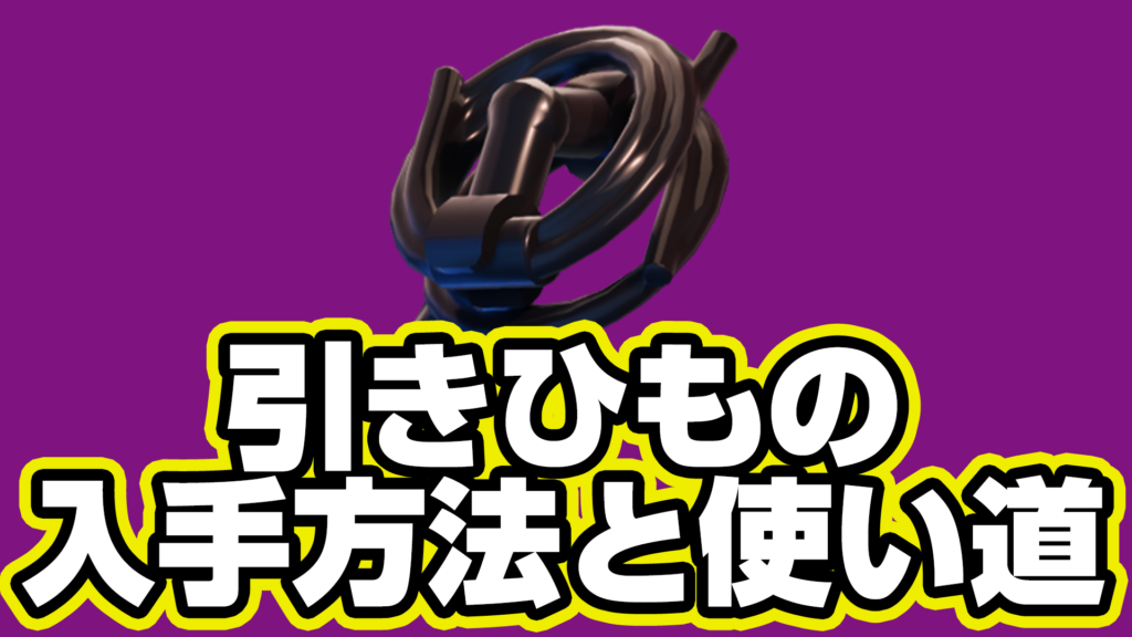 【レゴフォートナイト】引きひもの入手方法と使い道【LEGO Fortnite】