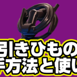 【レゴフォートナイト】引きひもの入手方法と使い道【LEGO Fortnite】