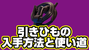 【レゴフォートナイト】引きひもの入手方法と使い道【LEGO Fortnite】