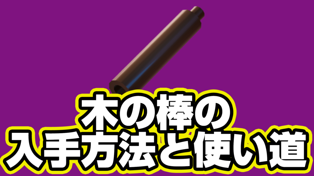 【レゴフォートナイト】木の棒の入手方法と使い道【LEGO Fortnite】
