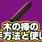 【レゴフォートナイト】木の棒の入手方法と使い道【LEGO Fortnite】