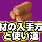 【レゴフォートナイト】木材の入手方法と使い道【LEGO Fortnite】