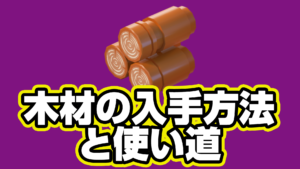 【レゴフォートナイト】木材の入手方法と使い道【LEGO Fortnite】