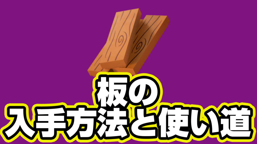 【レゴフォートナイト】板の入手方法と使い道【LEGO Fortnite】