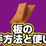 【レゴフォートナイト】板の入手方法と使い道【LEGO Fortnite】