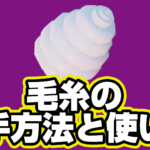 【レゴフォートナイト】毛糸の入手方法と使い道【LEGO Fortnite】