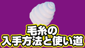 【レゴフォートナイト】毛糸の入手方法と使い道【LEGO Fortnite】