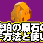【レゴフォートナイト】琥珀の原石の入手方法と使い道【LEGO Fortnite】