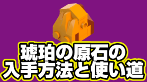 【レゴフォートナイト】琥珀の原石の入手方法と使い道【LEGO Fortnite】