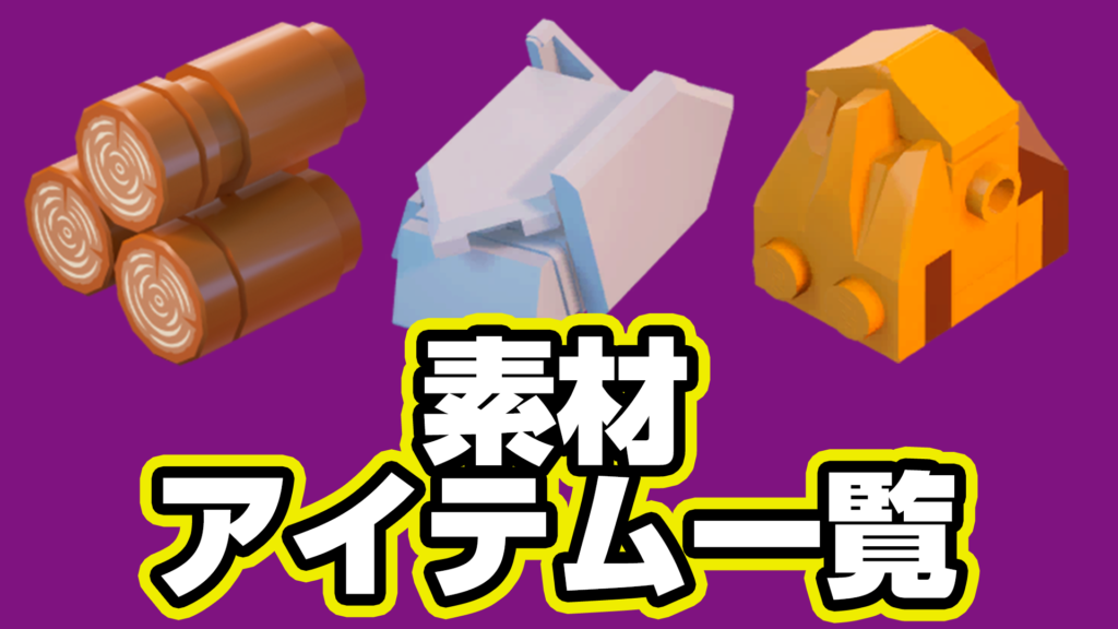 【レゴフォートナイト】『素材』アイテム一覧【LEGO Fortnite】
