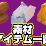 【レゴフォートナイト】『素材』アイテム一覧【LEGO Fortnite】