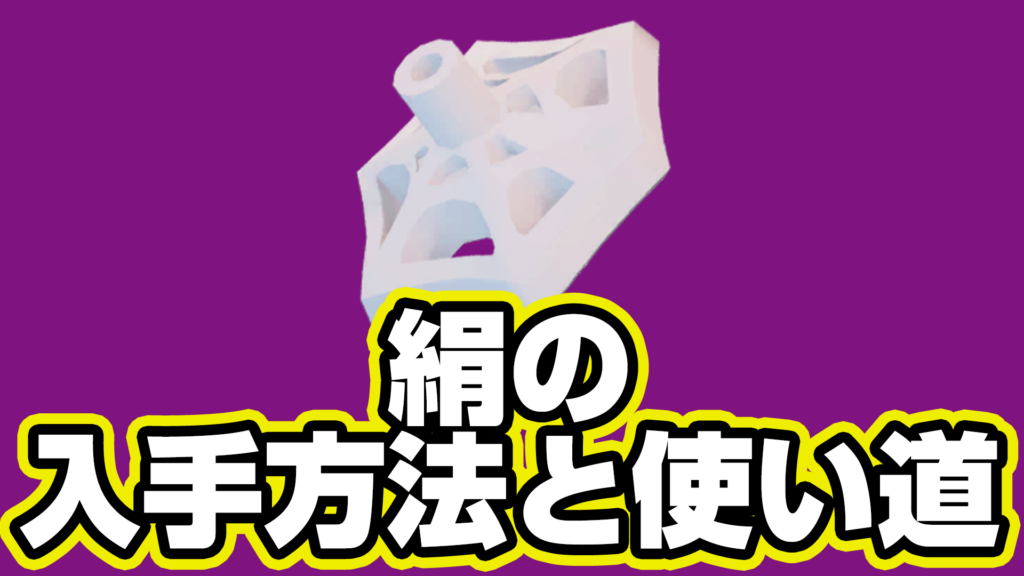 【レゴフォートナイト】絹の入手方法と使い道【LEGO Fortnite】