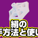 【レゴフォートナイト】絹の入手方法と使い道【LEGO Fortnite】