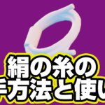 【レゴフォートナイト】絹の糸の入手方法と使い道【LEGO Fortnite】