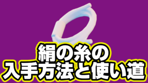 【レゴフォートナイト】絹の糸の入手方法と使い道【LEGO Fortnite】