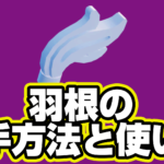 【レゴフォートナイト】羽根の入手方法と使い道【LEGO Fortnite】
