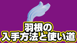 【レゴフォートナイト】羽根の入手方法と使い道【LEGO Fortnite】