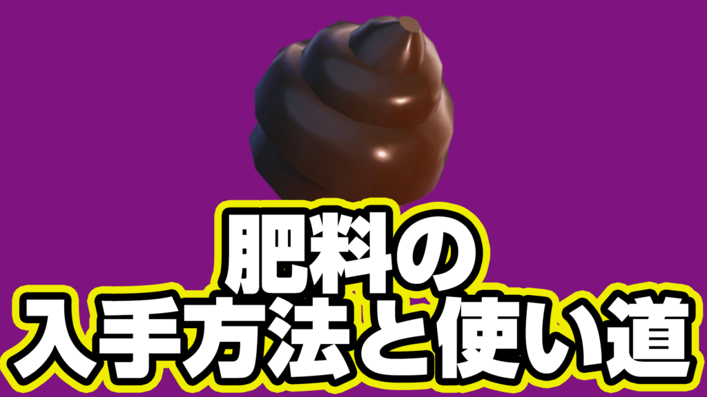 【レゴフォートナイト】肥料の入手方法と使い道【LEGO Fortnite】