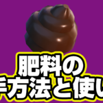 【レゴフォートナイト】肥料の入手方法と使い道【LEGO Fortnite】