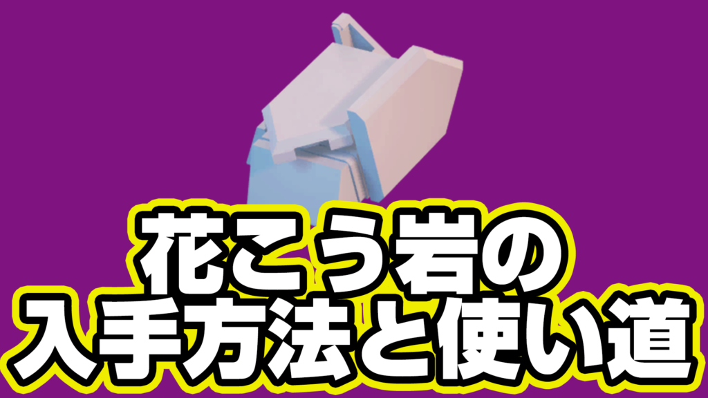 【レゴフォートナイト】花こう岩の入手方法と使い道【LEGO Fortnite】