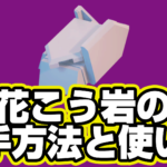 【レゴフォートナイト】花こう岩の入手方法と使い道【LEGO Fortnite】