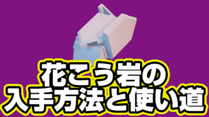 【レゴフォートナイト】花こう岩の入手方法と使い道【LEGO Fortnite】