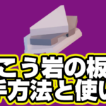 【レゴフォートナイト】花こう岩の板の入手方法と使い道【LEGO Fortnite】