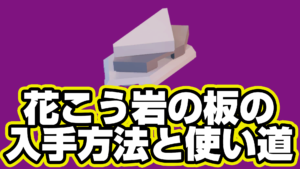 【レゴフォートナイト】花こう岩の板の入手方法と使い道【LEGO Fortnite】