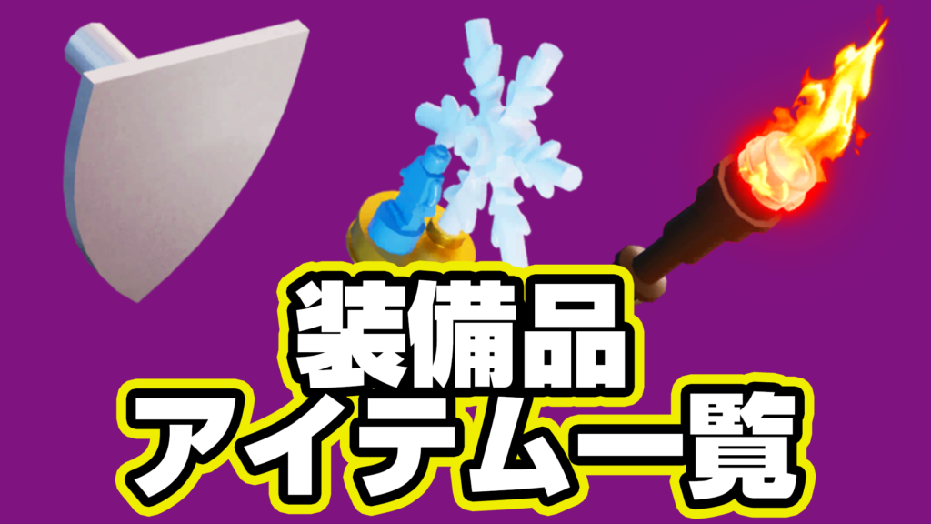 【レゴフォートナイト】『装備品』アイテム一覧【LEGO Fortnite】