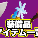 【レゴフォートナイト】『装備品』アイテム一覧【LEGO Fortnite】