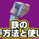 【レゴフォートナイト】鉄の入手方法と使い道【LEGO Fortnite】