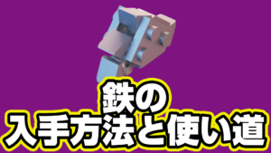 【レゴフォートナイト】鉄の入手方法と使い道【LEGO Fortnite】