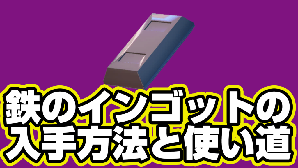 【レゴフォートナイト】鉄のインゴットの入手方法と使い道【LEGO Fortnite】