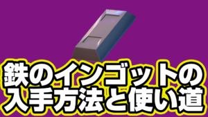 【レゴフォートナイト】鉄のインゴットの入手方法と使い道【LEGO Fortnite】