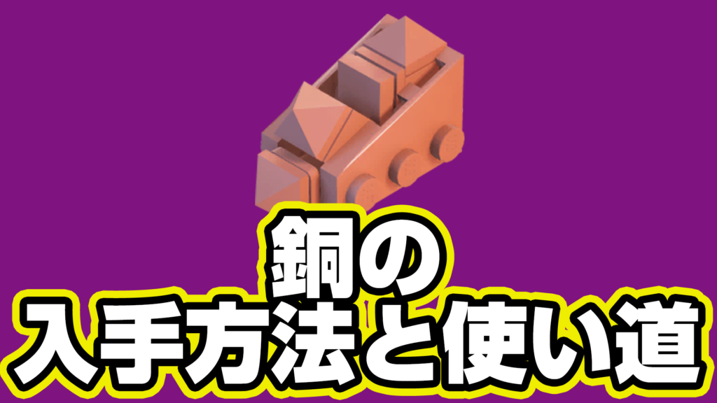 【レゴフォートナイト】銅の入手方法と使い道【LEGO Fortnite】