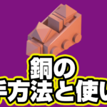 【レゴフォートナイト】銅の入手方法と使い道【LEGO Fortnite】