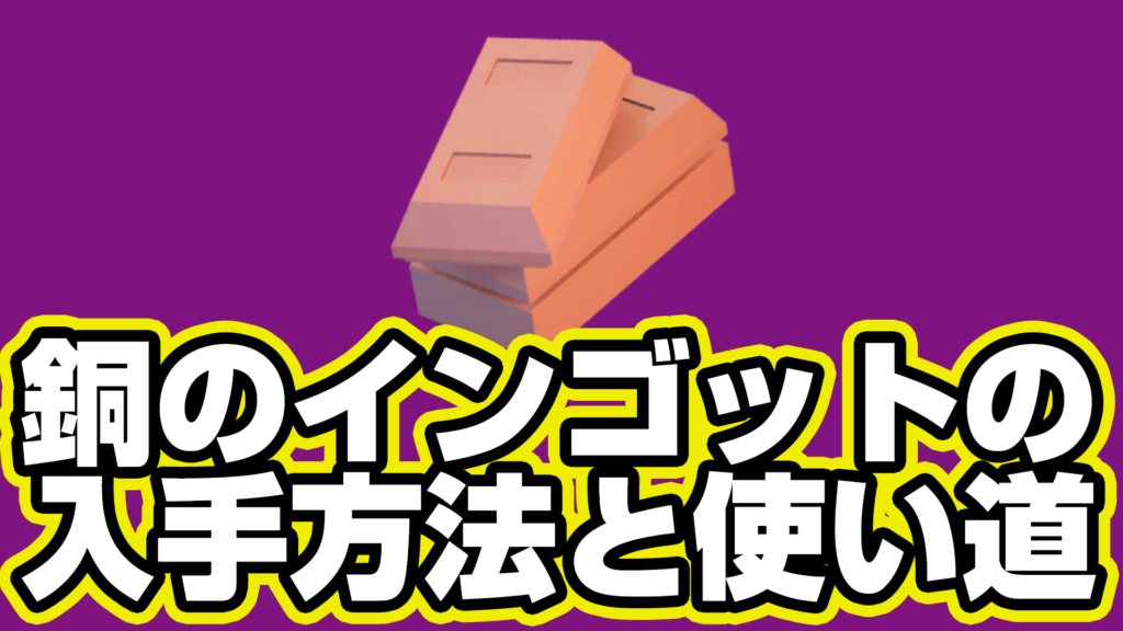 【レゴフォートナイト】銅のインゴットの入手方法と使い道【LEGO Fortnite】
