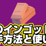 【レゴフォートナイト】銅のインゴットの入手方法と使い道【LEGO Fortnite】